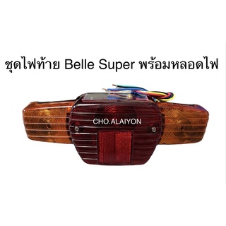 ไฟท้าย ยามาฮ่า เบลซุปเปอร์ yamaha Belle Super /bell80