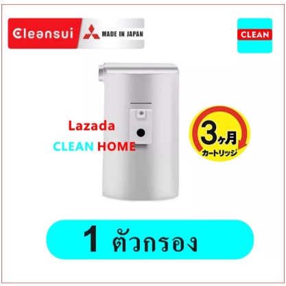 cleanhome[ถูกที่สุด!!!] MITSUBISHI CLEANSUI ไส้กรองน้ำรุ่น CBC03W cleansui cbc03 ใช้กับเครื่องกรองน้ำ CLEANSUI รุ่น CB01