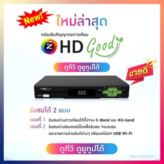 (โฉมใหม่!!)กล่องรับสัญญาณดาวเทียม GMM Z HD Good (รองรับ USB Wi-Fi ดูทีวีออนไลน์และวิดีโอออนไลน์)