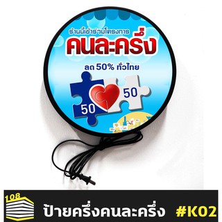 ป้ายไฟตกแต่งร้านด้านเดียวแขวนติดผนังขนาด30cm. ป้ายไฟLED ป้ายคนละครึ่ง