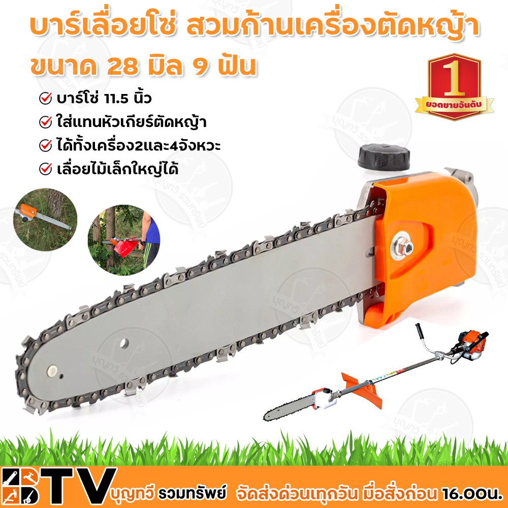 ฺBTV บาร์เลื่อยโซ่ รุ่น GC289 สวมก้านเครื่องตัดหญ้า ขนาด 28 มิล 9 ฟัน บาร์โซ่ 11.5 นิ้ว ใส่แทนหัวเกี