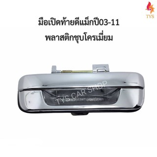 มือเปิดท้ายดีแม็ก03-11 พลาสติกชุบโครเมี่ยม มือเปิดฝาท้าย ดีแม็ก โคโลราโด้  ISUZU DMAX  /  CHEVROLET COLORADO 2003-11