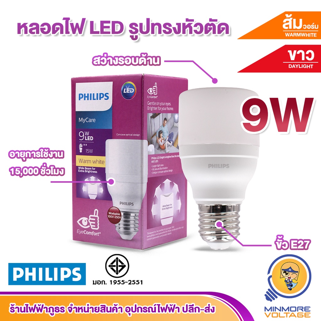 หลอดไฟ LED 9W ทรงพิเศษสว่างรอบด้าน รุ่น MyCare แสงขาว/ส้มวอร์ม ยี่ห้อ PHILIPS
