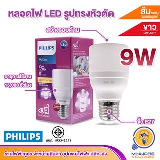 หลอดไฟ LED 9W ทรงพิเศษสว่างรอบด้าน รุ่น MyCare แสงขาว/ส้มวอร์ม ยี่ห้อ PHILIPS