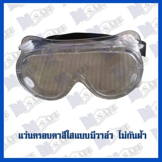 แว่นครอบตาสีใสแบบมีวาล์ว ไม่กันฝ้า SAFETY GOGGLE