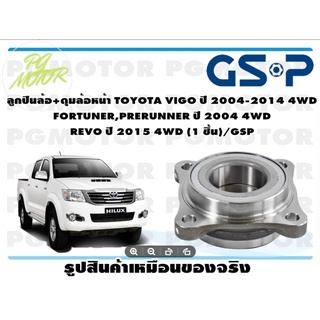 ลูกปืนล้อ+ดุมล้อหน้า TOYOTA VIGO ปี 2004-2014 4WD  FORTUNER,PRERUNNER ปี 2004 4WD REVO ปี 2015 4WD (1 ชิ้น)/GSP