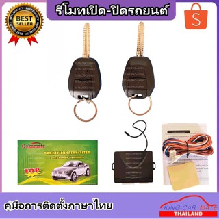 King-carmate รีโมทเปิดปิดรถยนต์  เซ็นทรัลล็อค ติดตั้งง่ายพร้อมคู่มือติดตั้ง (ใช้ได้กับทุกรุ่น ที่ร่องกุญแจตรงกัน)