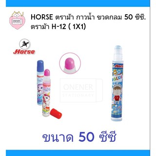 HORSE ตราม้า กาวน้ำ ขวดกลม 50 ซีซี. ตราม้า H-12 ( 1x1)