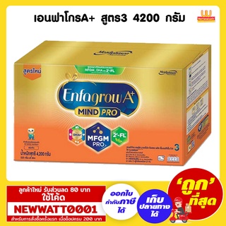 เอนฟาโกรA+ สูตร3 รสจืด ขนาด 4200 กรัม