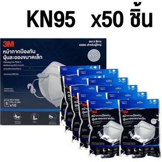 รุ่นใหม่ 3M 9513 KN95 หน้ากากป้องกันฝุ่นแบบพับ x50 ชิ้้น