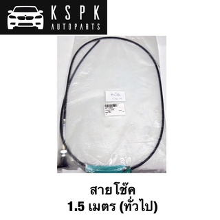 สายโช็ค 1.5เมตร ทั่วไป