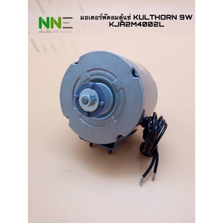 มอเตอร์ตู้แช่ KULTHORN 9W KJA2M4002L