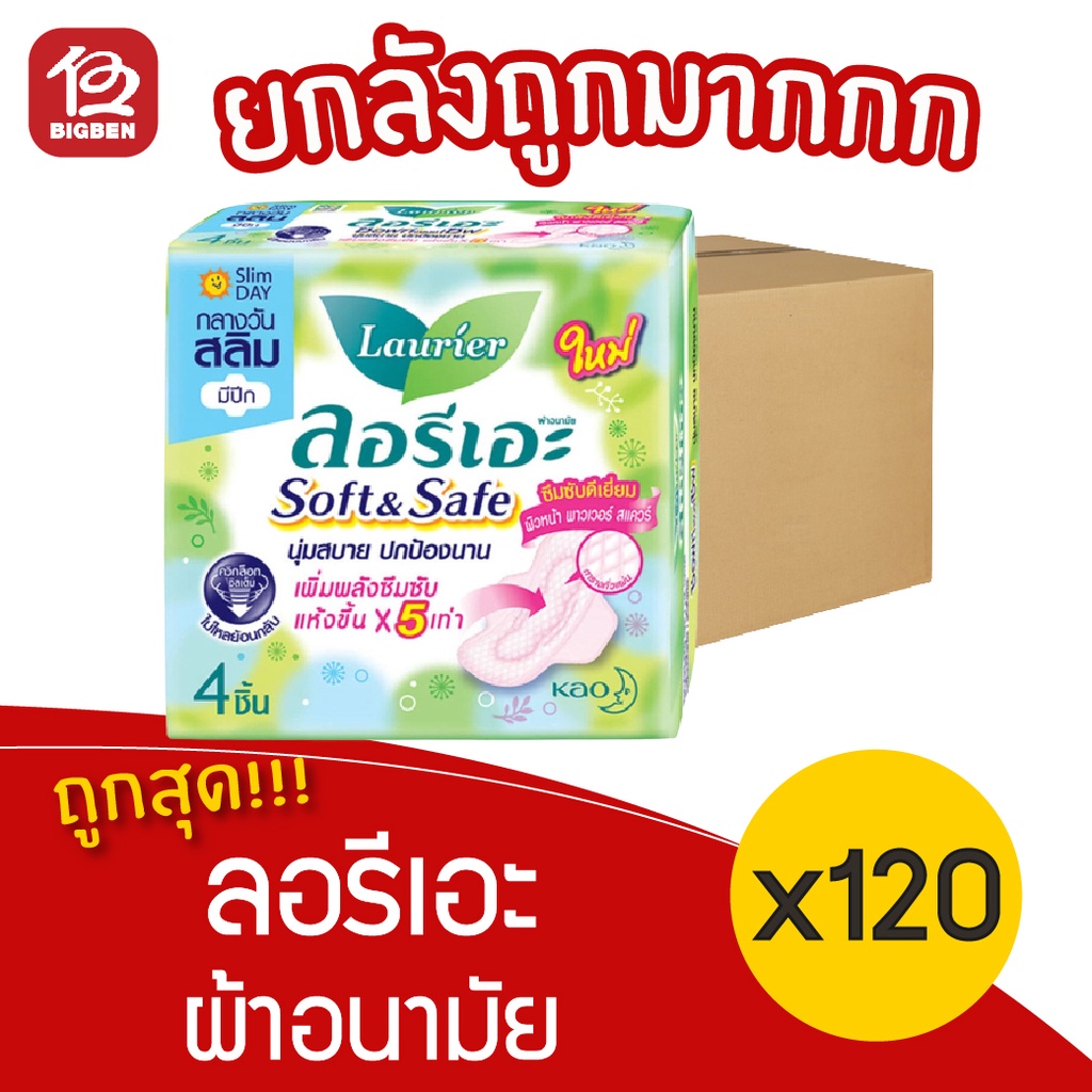 [ยกลัง 120 ห่อ] Laurier ลอรีเอะ ซอฟท์&เซฟ สลิม ผ้าอนามัย กลางวัน มีปีก 22 ซม. 4 ชิ้น 8851818191778