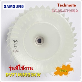 อะไหล่เครื่องซักผ้าของแท้/FAN DRYอะไหล่พัดลมเครื่องซักผ้าซัมซุง/SAMSUNG/DC82-01208A/A/S ASSY-FAN DRY รุ่นที่ใช้งาน DV71M