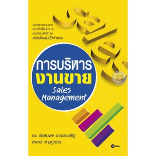 การบริหารงานขาย Sales Management  จำหน่ายโดย  ผู้ช่วยศาสตราจารย์ สุชาติ สุภาพ