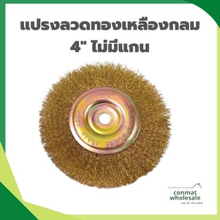 ใบขัดลวดทองเหลือง 4” ใบขัดลวดกลม แปรงลวดกลม 4 นิ้ว ทองเหลือง