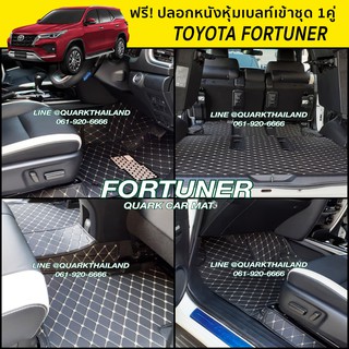 🔥(ฟรีแถม3) พรม6D FORTUNER ฟอร์จูนเนอร์ เต็มคัน มีทุกสี เพจโรงงานตรง