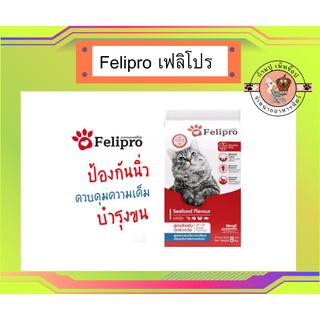 Felipro เฟลิโปร อาหารแมว ป้องกันนิ่ว บำรุงขน ขนาด 8 kg.