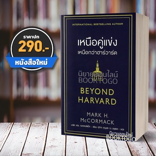 (พร้อมส่ง) เหนือคู่แข่ง เหนือกว่าฮาร์วาร์ด Mark H McCormack แอร์โรว์ มัลติมีเดีย