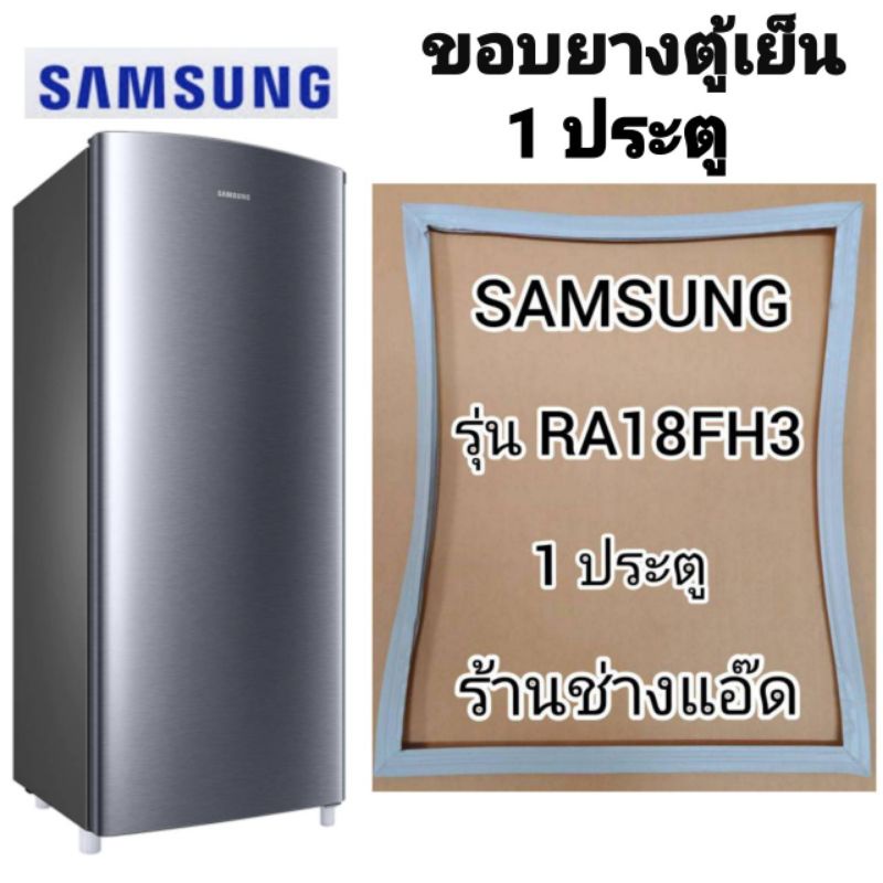 ขอบยางตู้เย็นSAMSUNGรุ่นRA18FE(ตู้เย็น 1 ประตู)