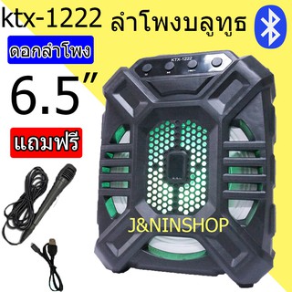 KTX-1222 ลำโพงบลูทูธพกพา (รองรับไมโครโฟน, บลูทู ธ , USB, การ์ด TF, วิทยุ) ลำโพง Bluetooth แถมสายสะพาย+ ไมโครโฟน