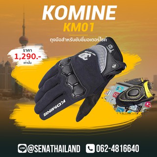 ถุงมือสำหรับขับมอเตอร์ไซค์ KOMINE KM01 สีดำ ทัชสกรีนโทรศัพท์ได้