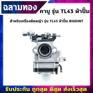 คาบูเรเตอร์ เครื่องตัดหญ้า รุ่น TL43 ผ้าปั้ม เกรดพรีเมี่ยม(B-0018)