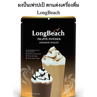 ลองบีช LongBeach ผงปั่นเฟรบเป้ บรรจุถุงละ 400 กรัม