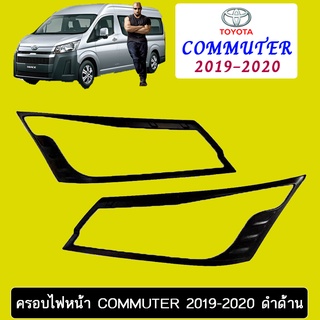 ครอบไฟหน้า/ฝาไฟหน้า Toyota COMMUTER 2019-2020 โตโยต้า คอมมูเตอร์  2019-2020 ดำด้าน