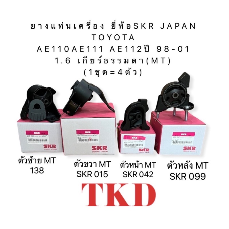 TKD ยางแท่นเครื่อง ครบชุด  ยี่ห้อSKR JAPANTOYOTA AE111 ปี 98-01 1.6 เกียร์ธรรมดา(MT) (1ชุด=4ตัว)