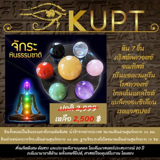 หินจักระ เรกิ แท้ KUPT รีวิว ⭐️⭐️⭐️⭐️⭐️ หินบำบัด พลังจักรวาล 7 ชนิด ประจุพลังเฉพาะบุคคล ใช้ทำสมาธิ Healing สร้างสนามพลัง