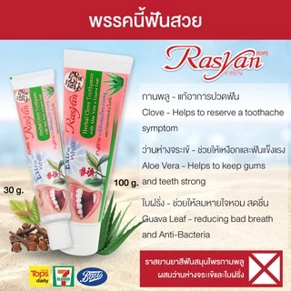 Rasyan ราสยานยาสีฟัน ยาสีฟันสมุนไพร ยาสีฟันกานพลู ผสม ว่านหางจระเข้ และ ใบฝรั่ง (30กรัม)