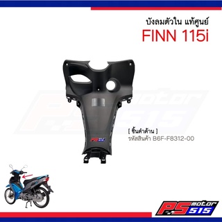 บังลมตัวใน FINN (ครอบสวิตกุญแจ) แท้ศูนย์ รหัส B6F-F8313-00