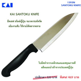 KAI 1393N  Santoku Knife มีดเชฟ มีดเตรียมอาหาร