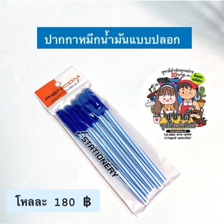 [ยกโหล] ปากกาหมึกน้ำมันแบบปลอกสีน้ำเงิน รุ่นDF06A 5ด้าม/1แพ็ค*12แพ็ค/1โหล