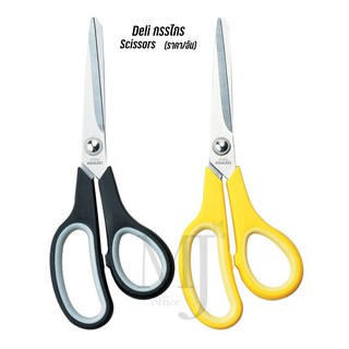 Deli 6002 Scissors กรรไกร ขนาด 195 mm (7 2/3 นิ้ว) ราคา/อัน