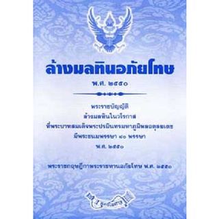 ล้างมลทินอภัยโทษ พ.ศ.2550 พ.ร.บ.ล้างมลทิน และ พ.ร.ฎ.พระราชทานอภัยโทษ