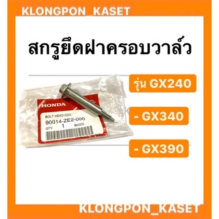 สกรูยึดฝาครอบวาล์ว ฮอนด้า รุ่น GX240 GX340 GX390 สกรู สกรูฮอนด้า Honda สกรูผูกฝาครอบวาว สกรูยึดฝาครอบวาล์วgx240 สกรูฝาคร