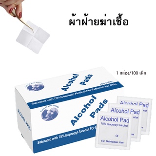 Alcohol pad แผ่นแอลกอฮอล์ 75%  เช็ดทำความสะอาด แอลกอฮอล์แผ่น แบบพกพา บรรจุเป็นรายบุคคล ผ้าฝ้ายฆ่าเชื้อ 100 ชิ้น/กล่อง