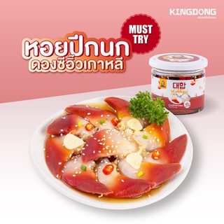 [ ชิ้นที่ 2 ราคา 99 บาท คำสั่งซื้อละ 1 สิทธิ์ ] Kingdong - หอยปีกนกดองซีอิ๊วเกาหลี 350 กรัม