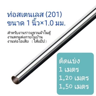 ราวแขวนผ้า ตากผ้า ราวตู้เสื้อผ้า ไส้แป๊ป ท่อสเตนเลส ขนาด 1นิ้ว×1.0 มม. และ หนา 1.2มม. (201) ยาว 100 ,120,150 cm.