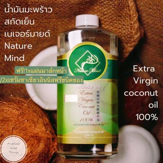 น้ำมันมะพร้าวสกัดเย็น บริสุทธิ์ 100% เนเจอร์มาย(Nature Mind) 1 ลิตร Extra virgin coconut oil 100%