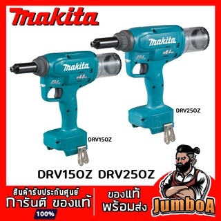 MAKITA DRV150Z(4.8mm 10 KN) DRV250Z(6.4mm 20 KN)  เครื่องยิงรีเวทไร้สาย 18V เครื่องเปล่า ไม่มีแบตและแท่นชาร์จ