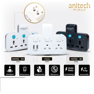 67aav Anitech ปลั๊กไฟต่อพ่วง ปลั๊กไฟอย่างดี ขยายช่องปลั๊ก ปลั๊กไร้สาย รุ่น H121TES,P322U 2500W /10A มีมาตรฐาน(ประกัน1ปี)