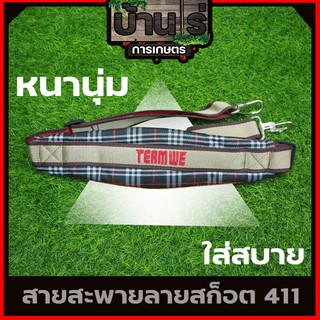 สายสะพายเครื่องตัดหญ้า แบบบ่าเดียว ทรงหนาพิเศษใส่ได้กับเครื่องตัดหญ้าข้อแข็ง(ทุกรุ่นทุกยี่ห้อ)