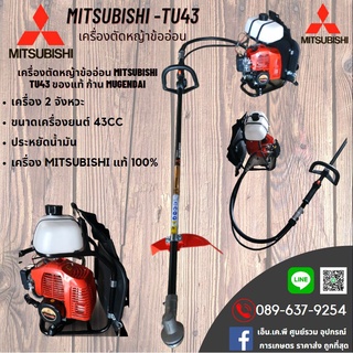 [ของแท้ 💯 %] เครื่องตัดหญ้า Mitsubishi ก้านอ่อน MUGENDAI ไต้หวัน รุ่น TU43 รุ่นใหม่ล่าสุด ของแท้ 100% รับประกันคุณภาพ