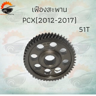 เฟืองสะพาน PCX ใส่ได้ตั้งแต่ 2012-2017 มีSIZE ให้เลือก