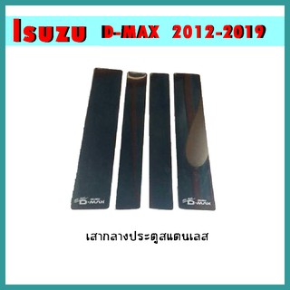 เสากลางประตูสแตนเลส D-max 2012-2015 4ประตู