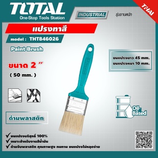 TOTAL 🇹🇭 แปรงทาสี รุ่น THT846026 ขนาด 2 นิ้ว อย่างดี ด้ามพลาสติก Paint Brush with Plastic Handle