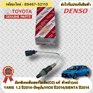 อ๊อกซิเจนเซ็นเซอร์ไอเสีย(O2) ตัวหน้า(บน) 89467-52110 YARIS เครื่อง 1.2 ปี2014-ปัจจุบัน/VIOS ปี2014/SIENTA ปี2014 DENSO